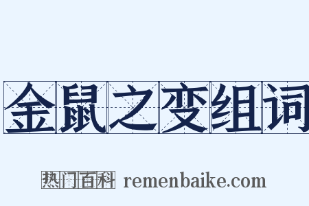 金鼠之变组词是什么意思的图片